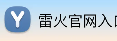 雷火官网入口 Logo